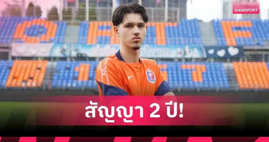การท่าเรือ เปิดตัว "เคแลน ไรอัน" กองหน้าทีมชาติไทย U20 เสริมทัพ