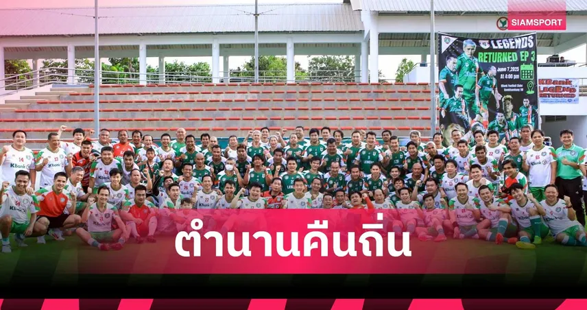 ENDS RETURNED EP.3 ตํานาน สโมสรธนาคารกสิกรไทย คืนถิ่น