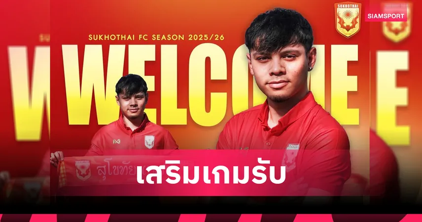 ค้างคาวไฟเปิดตัวกลางดึก! สุโขทัย คว้า ยานนิค นุสบอม ร่วมทัพ