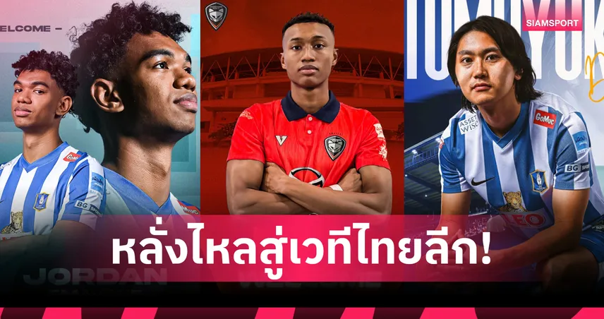 คึกคัก! แข้งเอสลีกสิงคโปร์ทะลักไทยลีกมากถึง 11 ราย