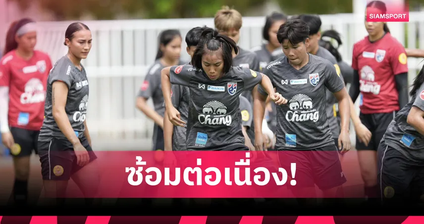 ฟุตบอลหญิงทีมชาติไทย ซ้อมเข้มก่อนดวลติมอร์ ประเดิมศึกชิงแชมป์เอเชีย รอบคัดเลือก