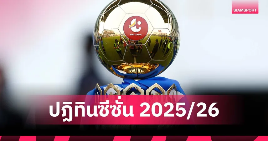 ไทยลีกเคาะปฏิทินซีซั่น 2025/26! เริ่ม 15 ส.ค.68 ตามมาตรฐานฟีฟ่า-เอเอฟซี