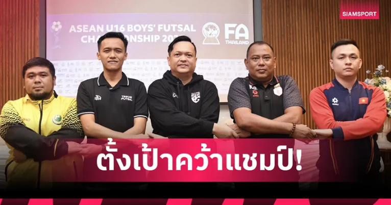 ฟุตซอลไทย U16 พร้อมเต็มร้อยลุยศึกชิงแชมป์อาเซียน 2025