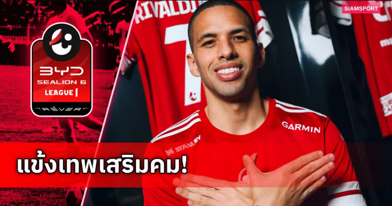 ทรู แบงค็อก ปิดดีลคว้า ริวัลดินโญ่ ลูกชายริวัลโด้ ตำนานบราซิล เสริมแนวรุก