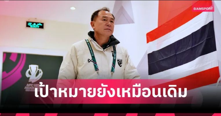 1%ก็สู้เต็มที่! "โค้ชวัง" ชมหัวใจแข้งไทยU23 เจ๊าอิรัก หวังโค่น "จีน" เพื่อตั๋ว 8 ทีมเอเชีย