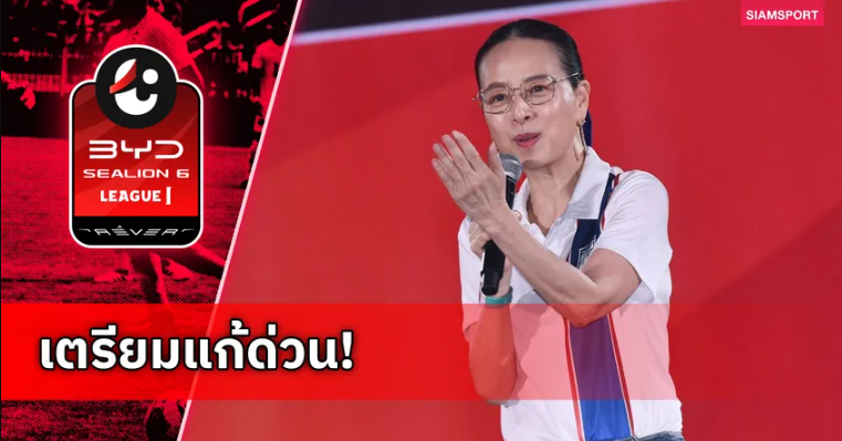 มาดามแป้ง รับโควตาต่างชาติไทยลีกล้น ส่งผลแข้งไทยฟอร์มตกกระทบทีมชาติ