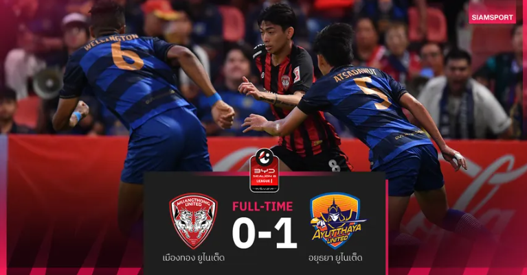 เมืองทอง พ่ายต่อ อยุธยา ไป 0-1 ในศึกBYD SEALION 6 ลีกหนึ่ง