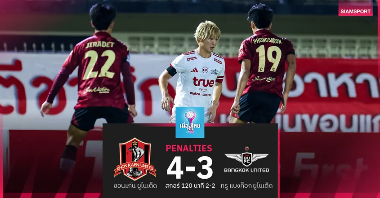 ทรู แบงค็อกฯ พ่ายจุดโทษ ขอนแก่น ยูฯ 3-4 จอดป้าย16 ทีม ศึกเมืองไทย คัพ