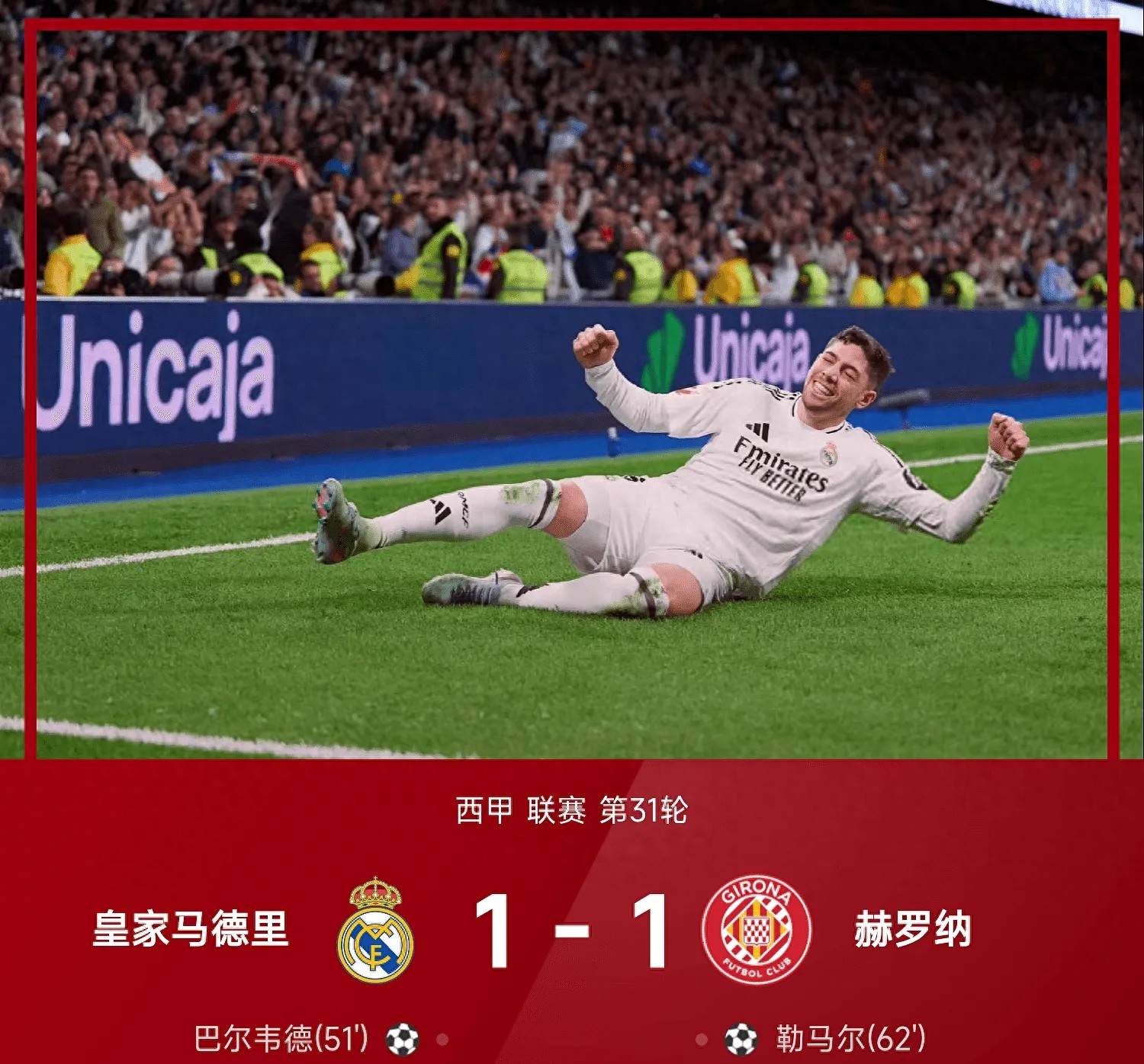 ลาลีก้า อารมณ์เสีย! 1-1 Valverde World Po, Lemar ได้ช่วยเหลือพระผู้ช่วยให้รอด! กิโรน่า คว้าแชมป์ เรอัล มาดริด_ยูฟ่า แชมเปี้ยนส์ ลีก_เรอัล มาดริด_วิลเลียอารีอา