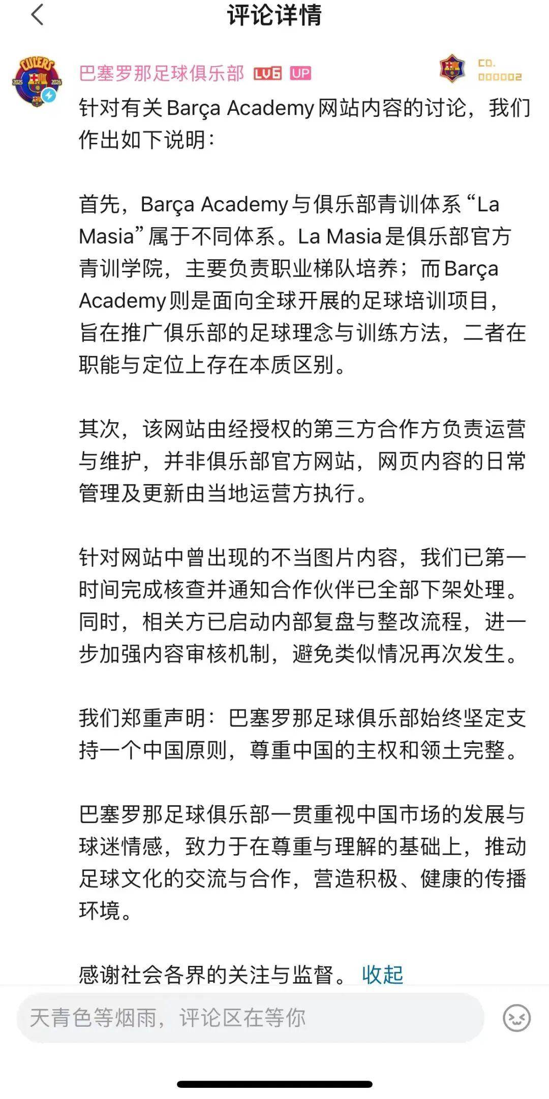 Barcelona FC: เนื้อหารูปภาพที่ไม่ถูกต้องถูกลบออกจากชั้นวาง และสนับสนุน One Chinese Principle_academy_bar_website อย่างแน่นหนาเสมอ