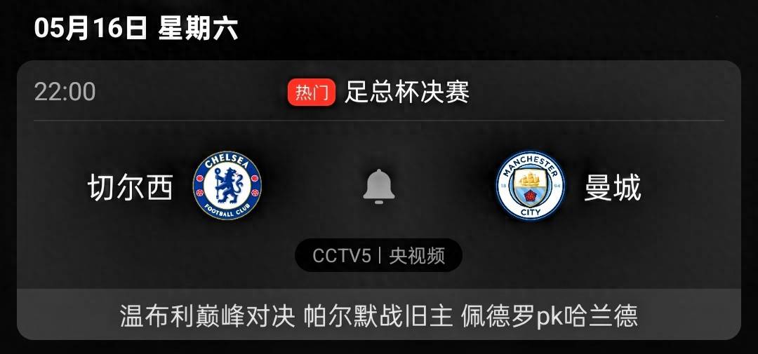 CCTV5 Live: อังกฤษ เอฟเอ คัพ รอบชิงชนะเลิศ, เชลซี vs แมนเชสเตอร์ ซิตี้, พีเค ฮาร์แลนด์_อาร์เซนอล_ยูโรปา ลีก_ลิเวอร์พูล